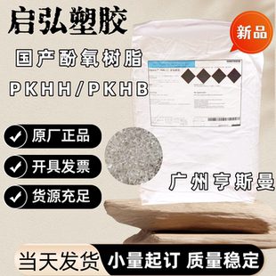 广州亨斯曼 苯氧树脂PKHH PKHB亨斯曼苯氧树脂