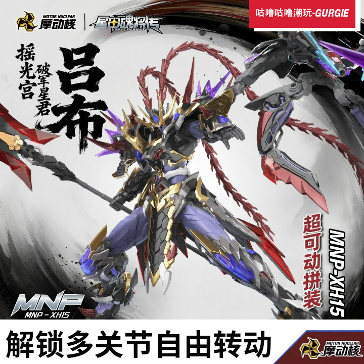 【现货】摩动核拼装吕布国创机甲星甲魂将传合金骨架模型礼物玩具