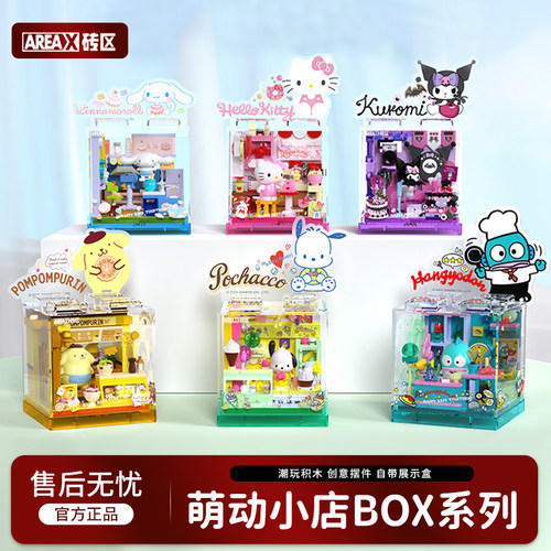 AREAX砖区凯蒂猫库洛米拼装积木