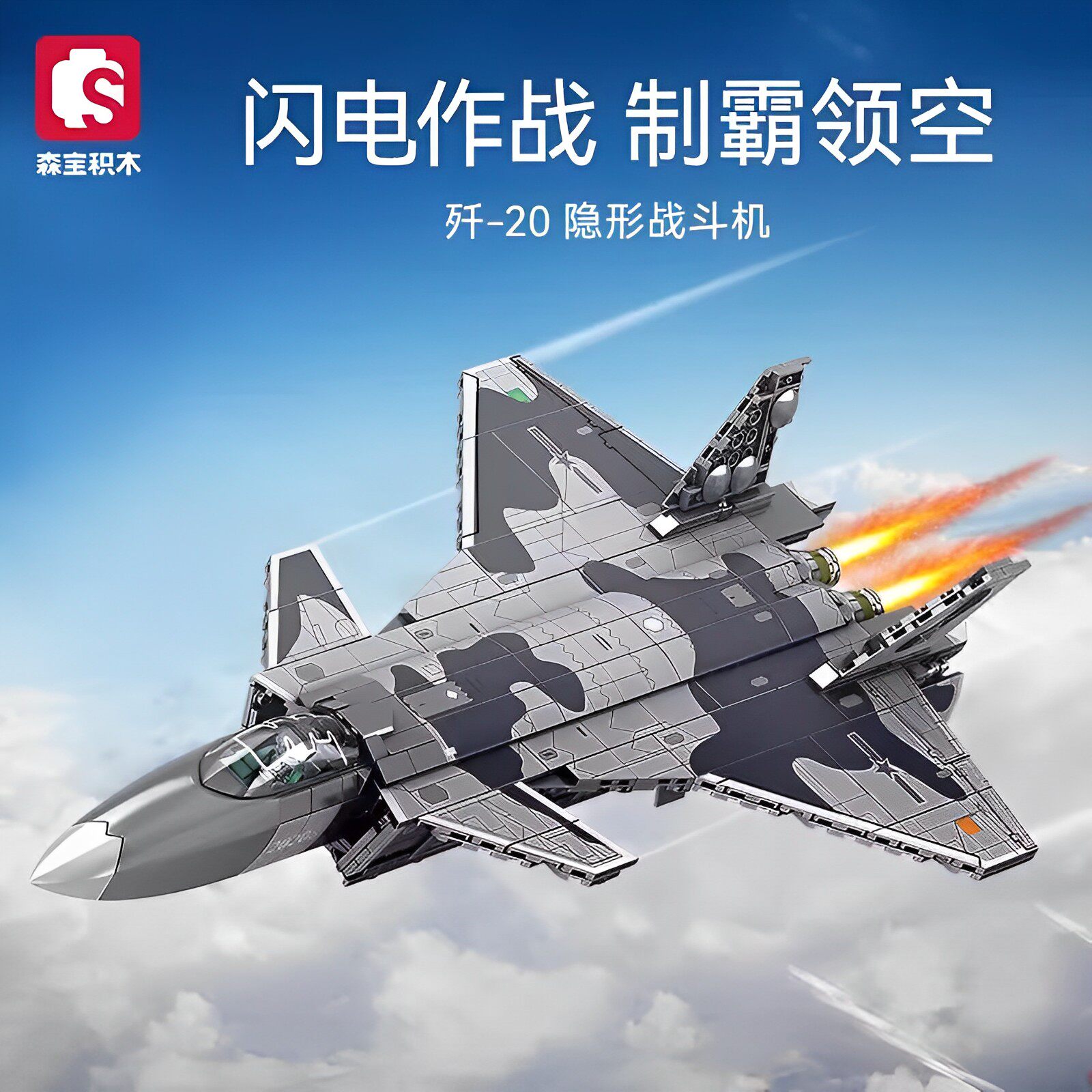 森宝积木歼20飞机模型摆件8-12岁男孩拼装益智玩具小颗粒儿童礼物