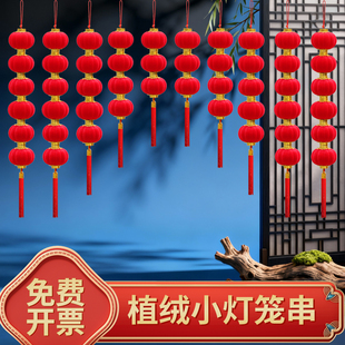 元旦植绒灯笼连串新年装饰挂件户外防水树上春节喜庆挂饰红灯笼串