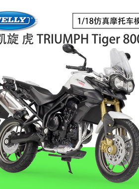 WELLY威利1:18凯旋虎TRIUMPH Tiger 800仿真合金摩托车模型玩具