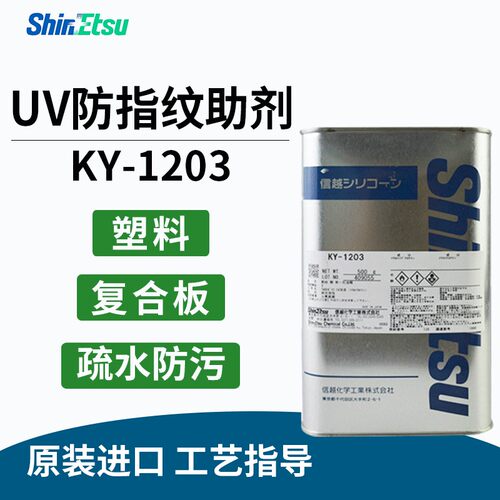 日本信越KY1203防指纹助剂