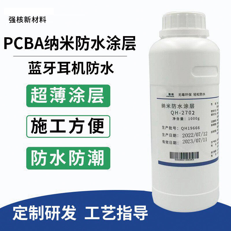 强核纳米防水涂层防水防潮耐盐雾