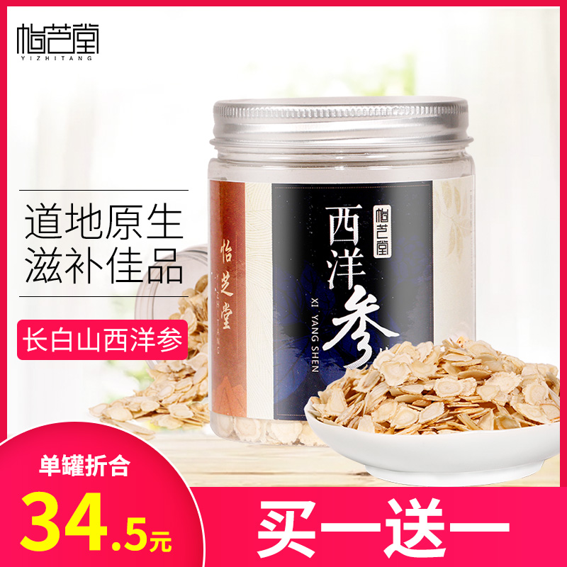 买1送1】怡芝堂西洋参片长白山西洋参含片花旗参西洋叁切片人参