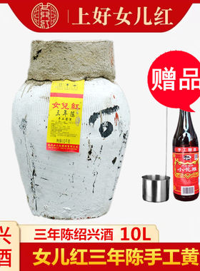 女儿红三年陈坛装10L绍兴黄酒