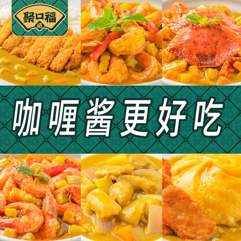 聚口福咖喱酱儿童黄咖喱拌饭拌面家用椰香咖喱鸡肉料理包滑蛋饭 - 实物图