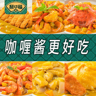 聚口福咖喱酱儿童黄咖喱拌饭拌面家用椰香咖喱鸡肉料理包滑蛋饭