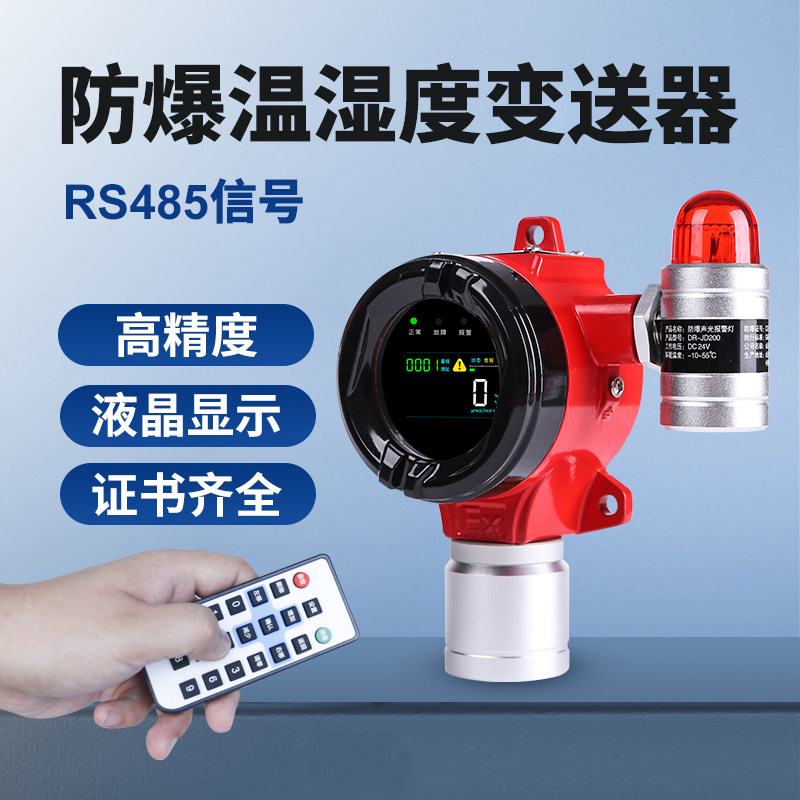 多瑞工业防爆温湿度探测变送器RS485通讯机房高精度温湿度警报器