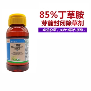 85%丁草胺封闭除草剂移栽田白菜萝卜菠菜芽前封闭除草剂稗草包邮