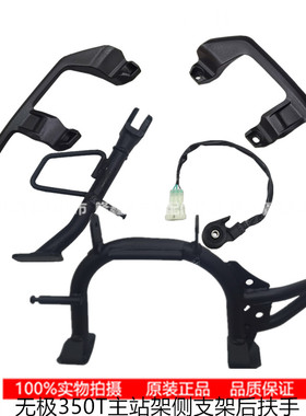 隆鑫VOGE无极机车LX350T 350T踏板车SR4原装主站架侧支架开关后扶
