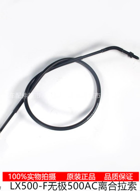LX500-F/S无极500AC 525AC 离合器拉索离合线 油门拉线