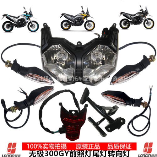 VOGE无极300GY隆鑫LX300GY-D原装配件前大灯前照灯支架尾灯转向灯