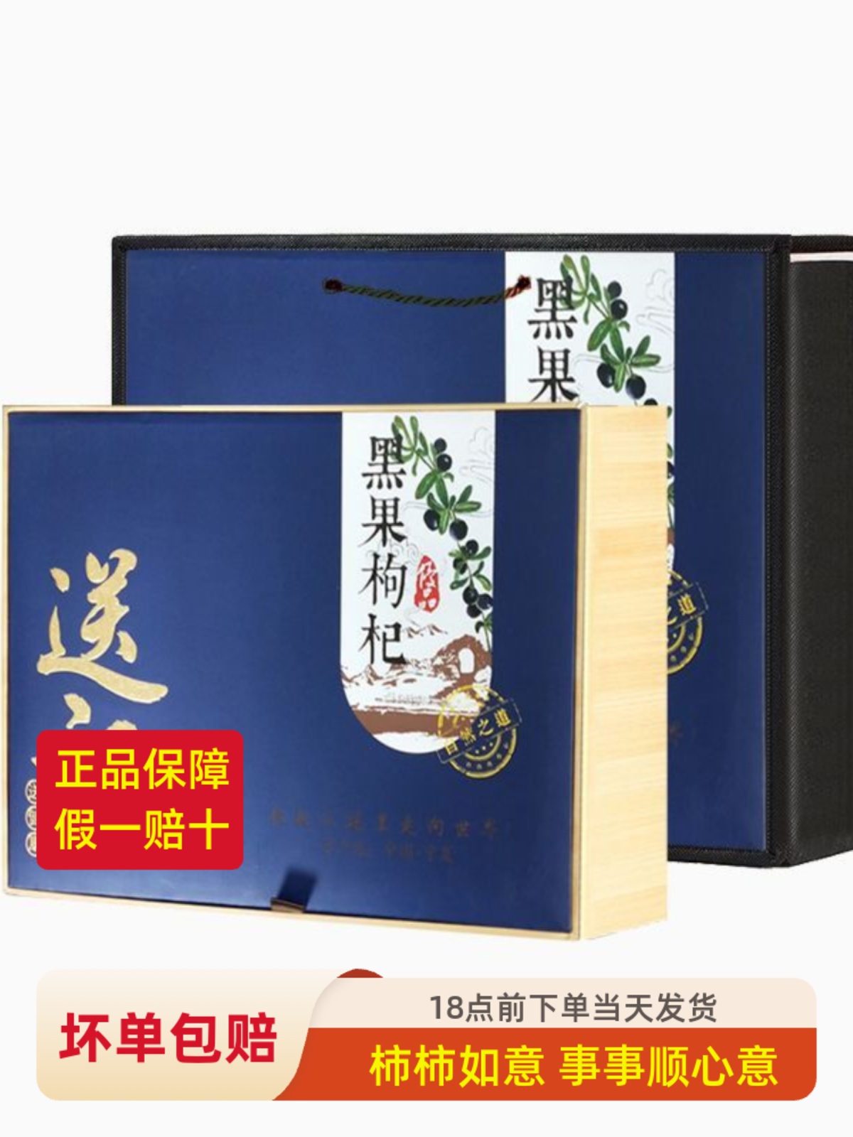 黑红枣勾杞送福500g装新货大果枸杞中国香港送手拎袋会议礼品团购