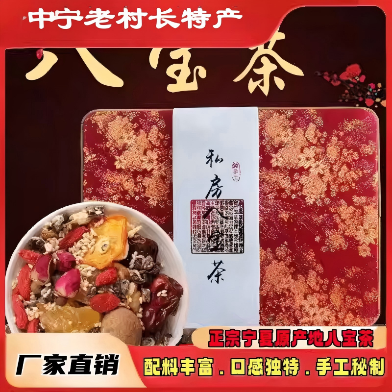 私房红枣八宝茶礼盒宁夏桑葚传统老味道玫瑰酱1440手工制作八泡茶