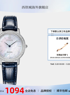 【38节推荐】西铁城光动能水晶贝母满天星轻奢优雅女表EX1480