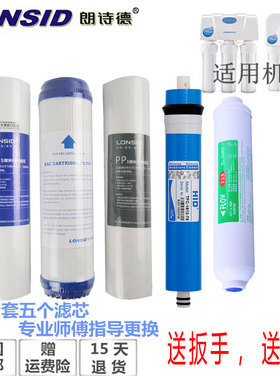 朗诗德净水器滤芯原厂正品RO50C/RO50Z/RO75C/RO75Z/80AB通用套装