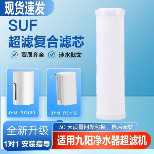 适用九阳净水器滤芯超滤机JYW-RC130/RC132复合滤芯SUF净饮水机