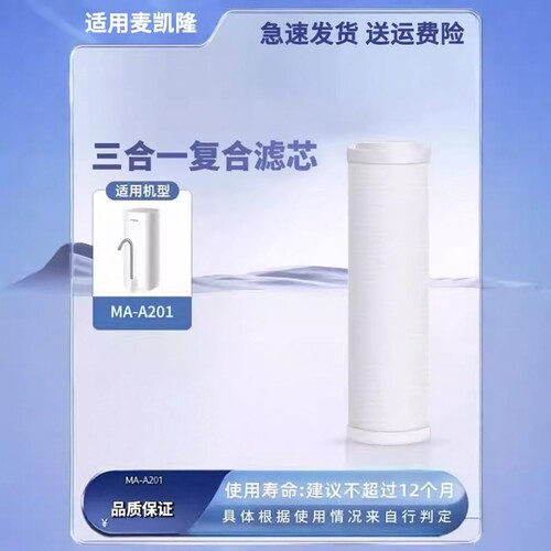 麦凯隆净水器滤芯MA-A201家用厨房水龙头超滤自来水过滤器台上式