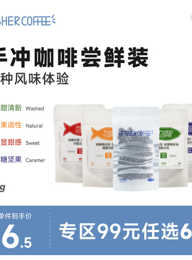 99元任选6件/fisher精品咖啡豆尝鲜装手冲 多风味体验品鉴装30g