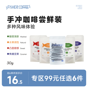 多风味体验品鉴装 99元 手冲 fisher精品咖啡豆尝鲜装 30g 任选6件