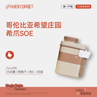 咖啡豆F2 Fisher意式 Roast 哥伦比亚希望庄园水洗希爪SOE Omni