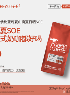 【瑰夏SOE】FISHER啡舍F2 埃塞瑰夏意式咖啡豆深烘奶咖美式咖啡粉