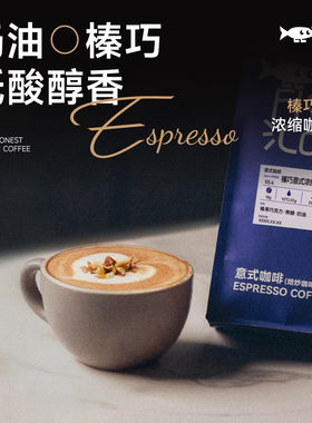 Fisher啡舍F1 榛果巧克力意式咖啡豆奶油低酸醇香拿铁美式454g