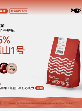 fisher啡舍 牙买加蓝山1号拼配 精品新鲜烘焙手冲咖啡豆227g/N2
