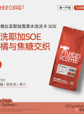 【SOE意式】FISHER啡舍F2 埃塞俄比亚耶加雪菲沃卡咖啡豆水洗浓缩