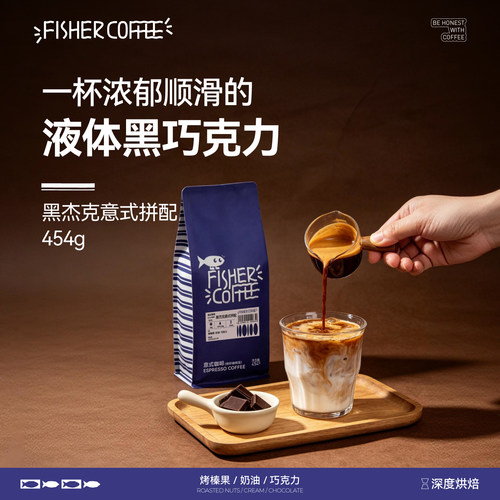 啡舍黑杰克深烘意式拼配咖啡豆