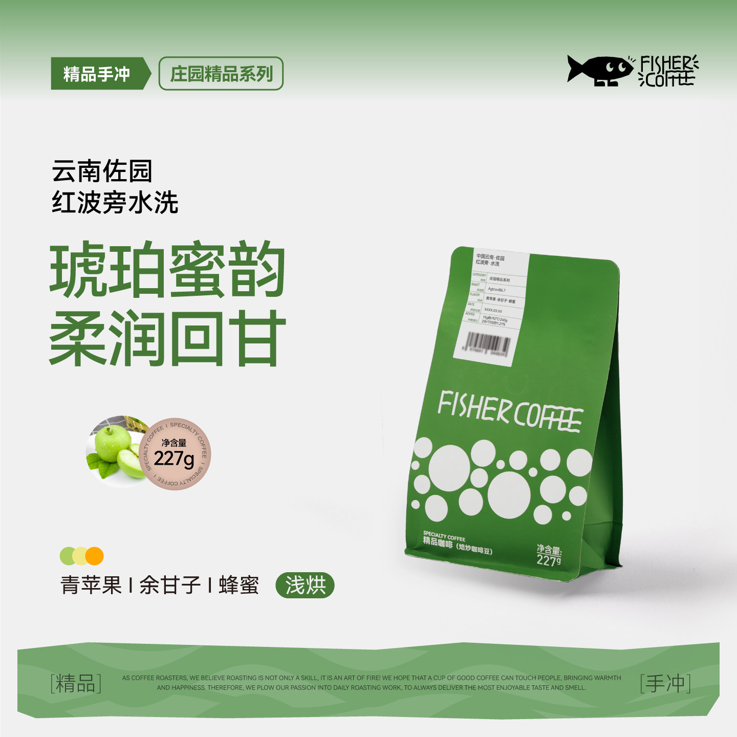 Fisher独家批次 中国云南保山佐园红波旁水洗手冲咖啡豆浅烘227g