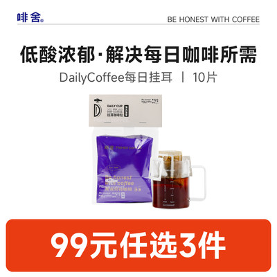 Daily精品挂耳咖啡10片装