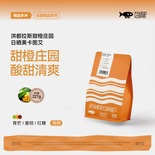 Fisher 227g 啡舍洪都拉斯甜橙庄园黄卡图艾日晒手冲咖啡豆