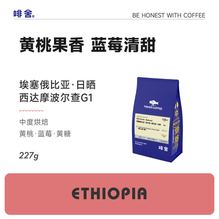 Fishercoffee啡舍 埃塞俄比亚日晒西达摩 精品浅烘手冲咖啡豆227g