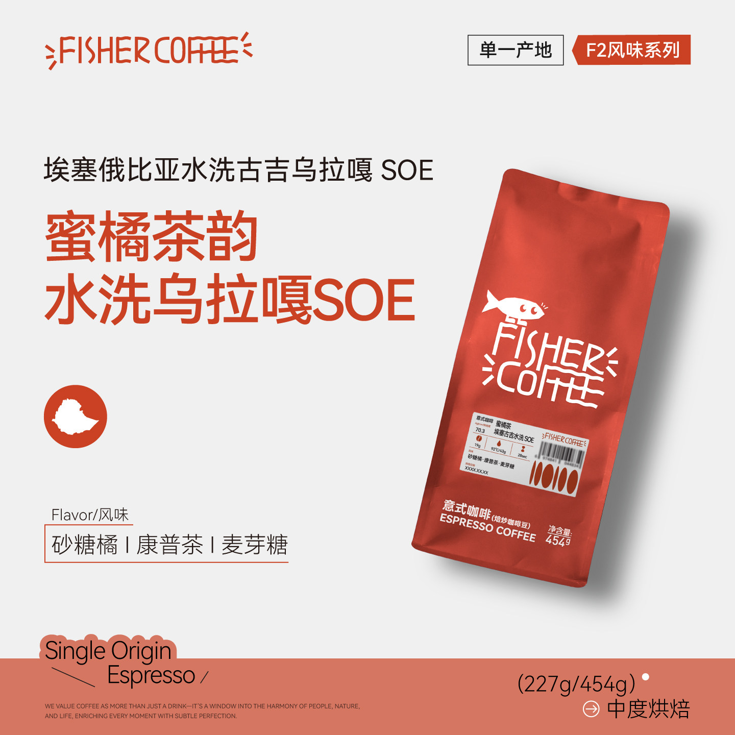 Fisher啡舍F2 蜜橘茶·埃塞俄比亚水洗古吉乌拉嘎SOE意式咖啡豆