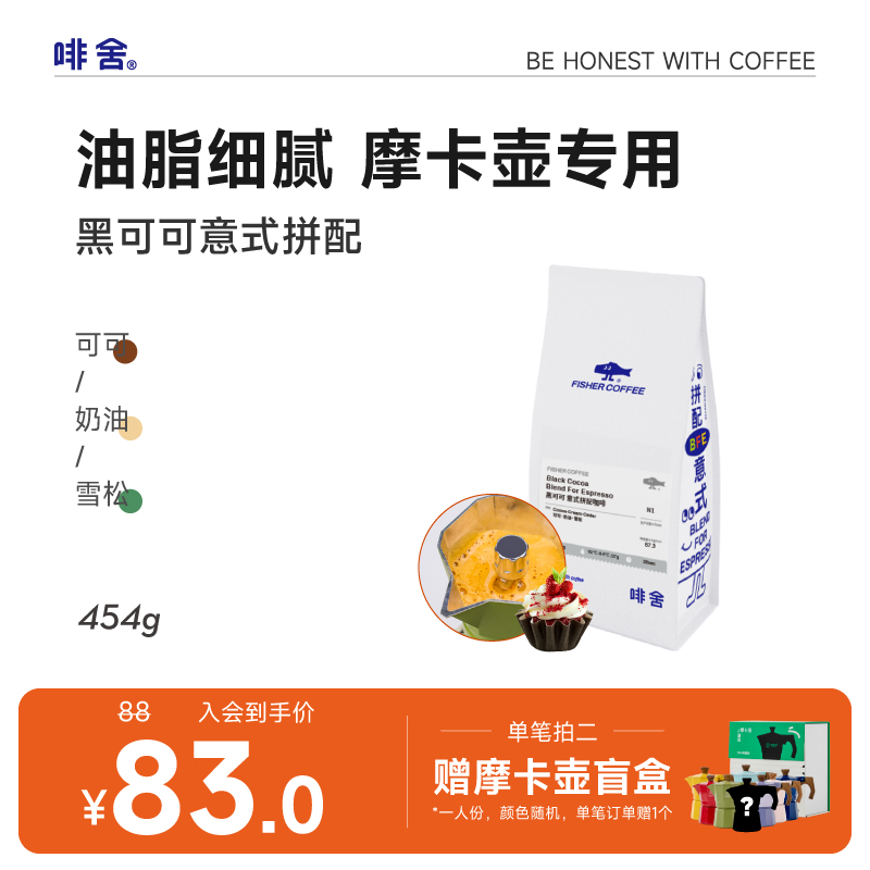【黑可可意式拼配】fisher啡舍咖啡豆深烘焙油脂丰厚买二赠摩卡壶