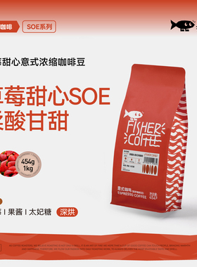 FISHER啡舍F2 草莓甜心意式浓缩咖啡豆埃塞俄比亚日晒SOE柔酸甘甜