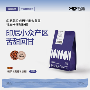 Fisher印度尼西亚苏拉威西托拉查Toraja铁毕卡深度烘焙手冲咖啡豆