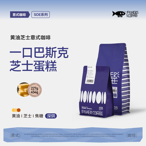 黄油芝士SOE意式咖啡豆fisher