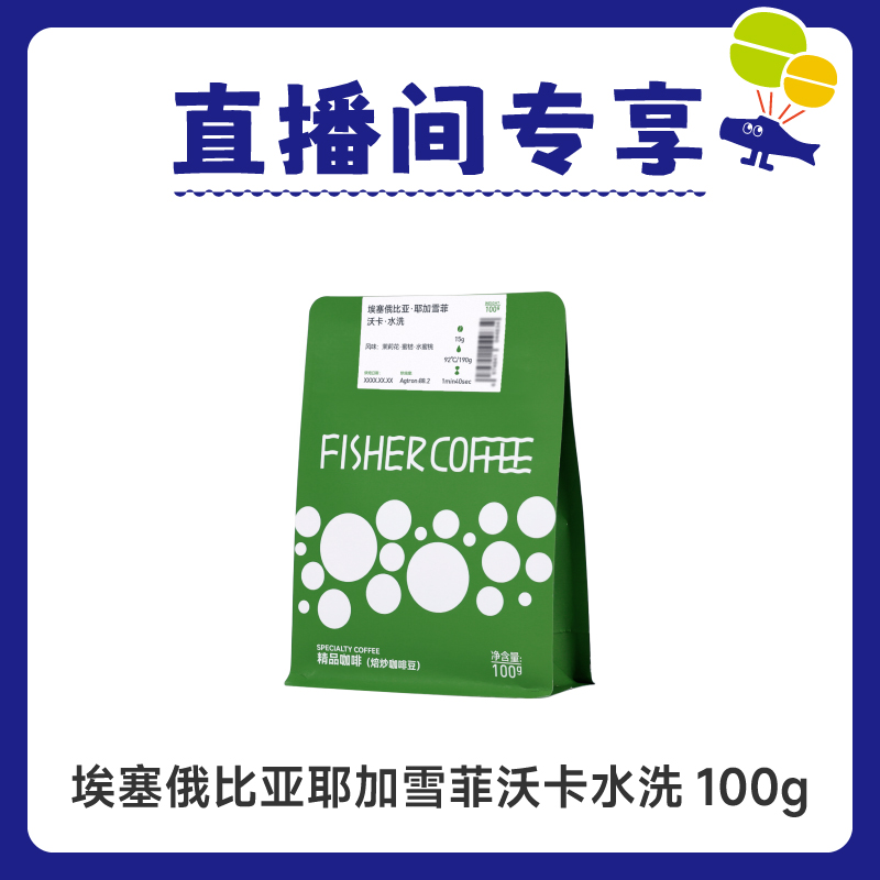 啡舍埃塞耶加雪菲沃卡手冲咖啡豆