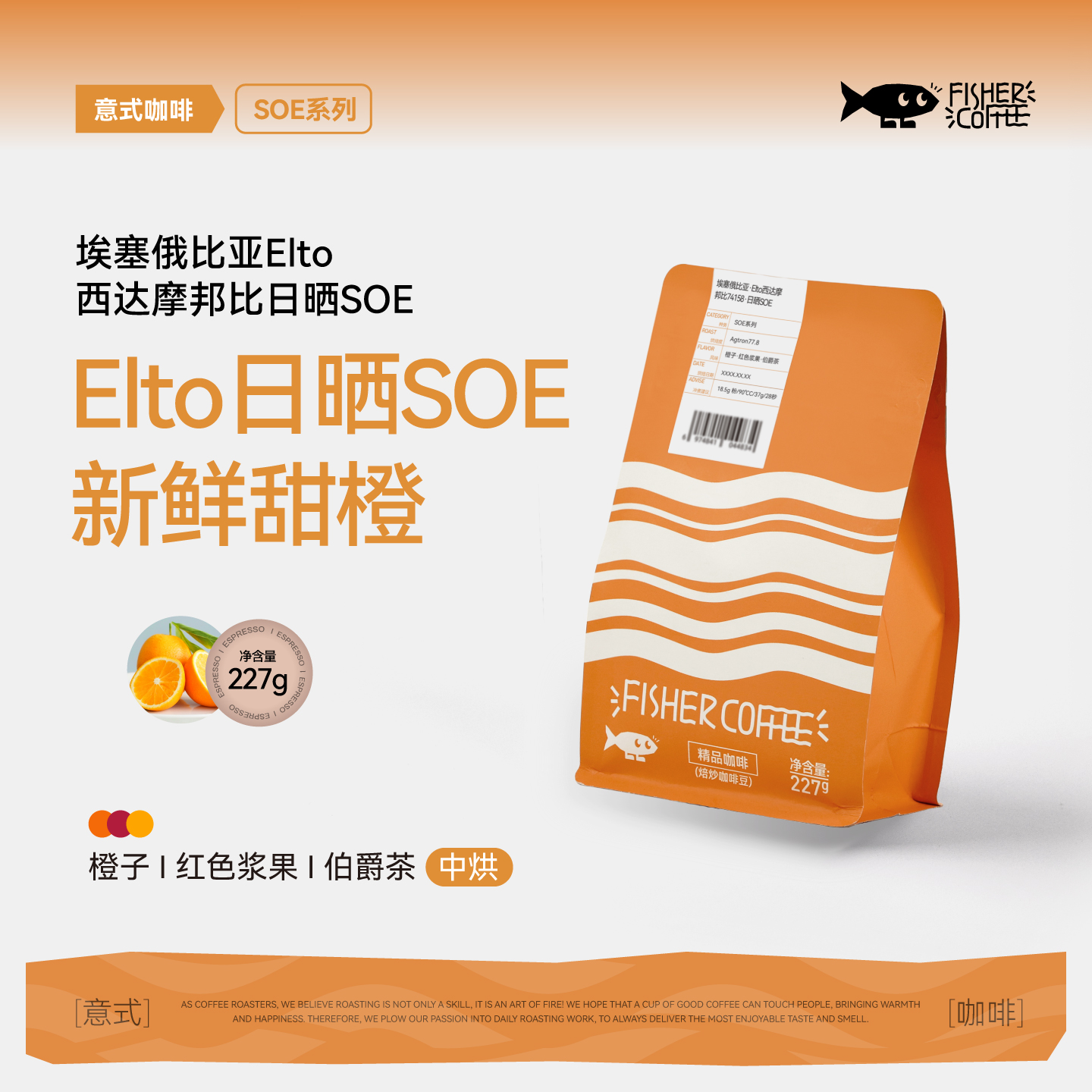 啡舍埃塞俄比亚意式咖啡豆SOE