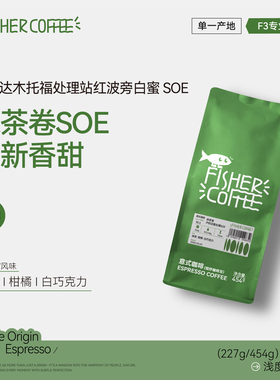 【OmniRoast】Fisher意式咖啡豆F3卢旺达蜜处理波旁浅烘抹茶卷SOE