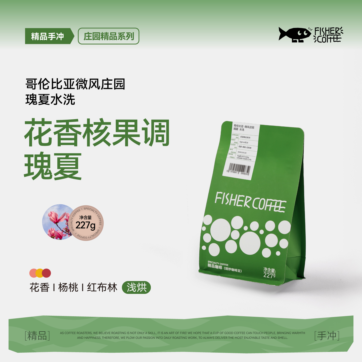 Fisher 啡舍哥伦比亚微风庄园瑰夏水洗手冲咖啡豆 227g