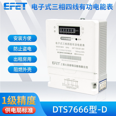 EFET上海人民机DTS7666型-D电电子式三相四线有功电能表220V/380V