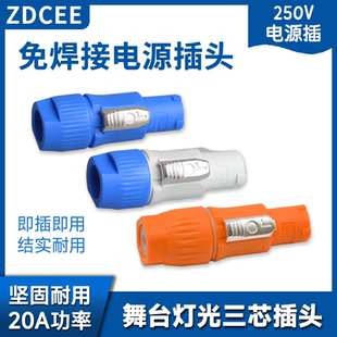 ZDCEE 舞台灯光卡侬插头三芯光束灯20A防水电源线插座led显示屏