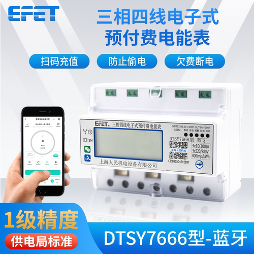 EFET上海人民机电三相四线电子式预付费电表DTSY7666型蓝牙导轨式