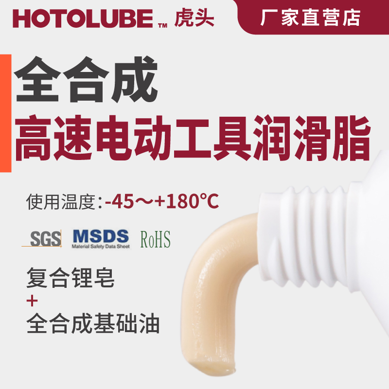 HOTOLUBE虎头电锯角磨机润滑脂