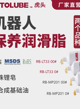 HOTOLUBE虎头机器人保养润滑脂RB-LT33/RB-MP201 智能家居润滑油