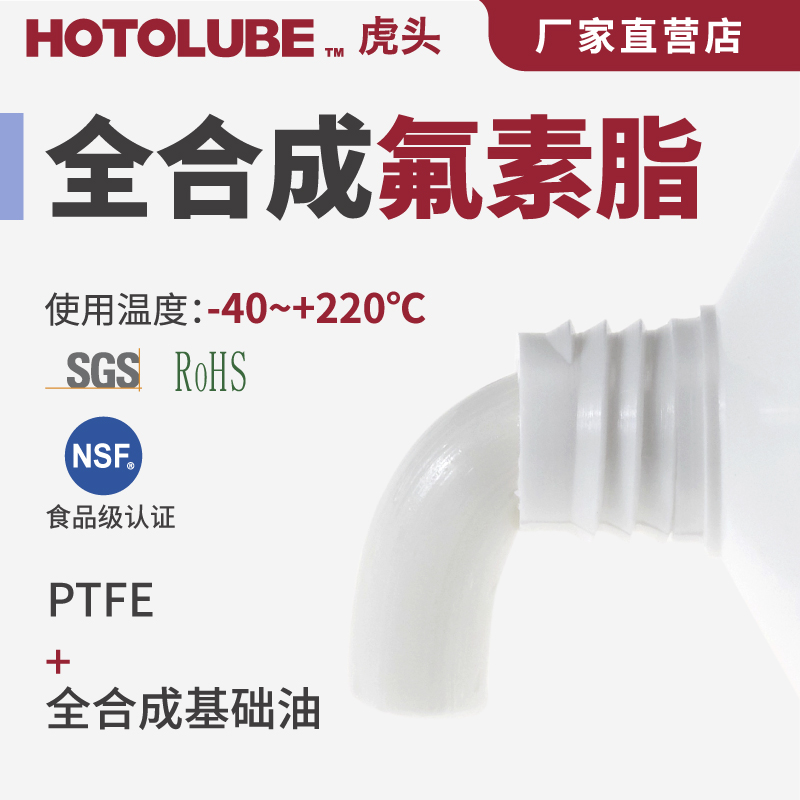 HOTOLUBE虎头全合成氟素脂 PTFE含氟NSF食品级滑道导轨花键润滑脂 五金/工具 其他机械五金（新） 原图主图